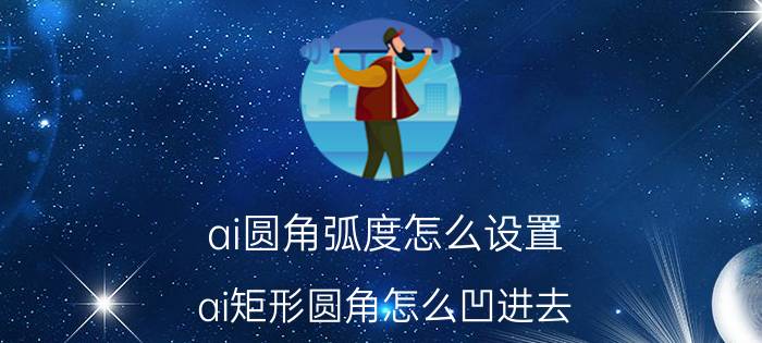 ai圆角弧度怎么设置 ai矩形圆角怎么凹进去？